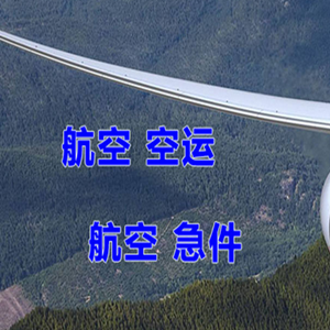 锦州锦州湾航空运输快递-选东方航空和上海航空